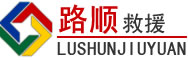 吉安道路救援